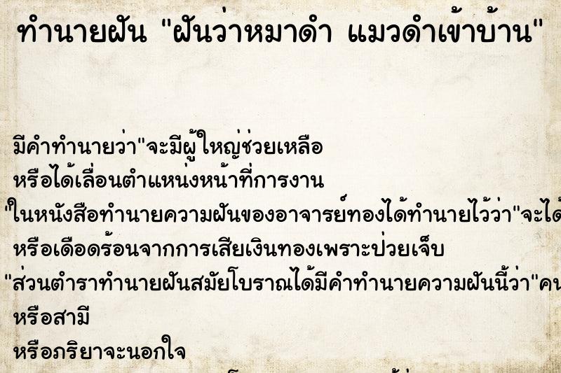 ทำนายฝัน ฝันว่าหมาดำ แมวดำเข้าบ้าน ทำนายฝัน ฝันว่าหมาดำ แมวดำเข้าบ้าน